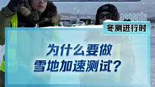 為什么要做雪地加速測(cè)試，這個(gè)測(cè)試對(duì)用戶有什么意義？#新能源冬季大考成績(jī)出爐 #2022懂車帝新能源冬