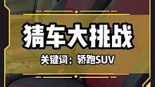 進(jìn)口、轎跑SUV、40W，“稀有程度“堪比法拉利，你能猜到這是什么車嗎？#猜車