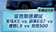 雪地加速測(cè)試，#寶馬X5 vs#蔚來(lái)ES7 vs#理想L9 vs #坦克500 幾個(gè)大塊頭誰(shuí)更快？#