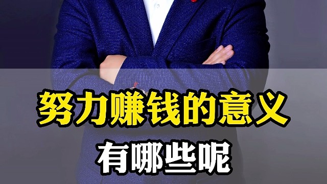 努力赚钱的意义有哪些呢？