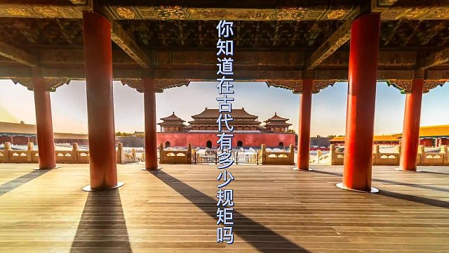 古代你不知道的冷知识！