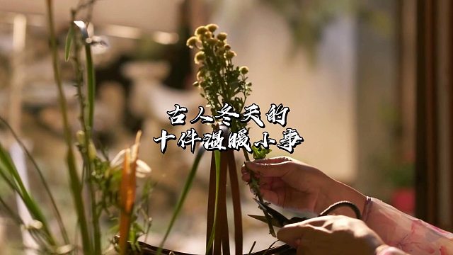 您知道古人是怎么过冬的吗