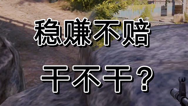 暗区突围一笔稳赚不赔得生意，你要不要做？