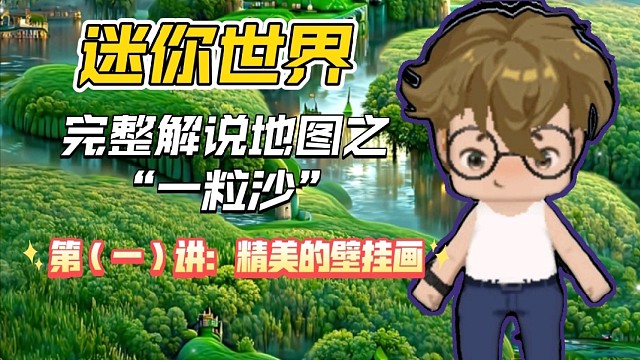 迷你世界完整解说一张地图（一粒沙）火星大树”第一讲：精美壁挂画，火星大树