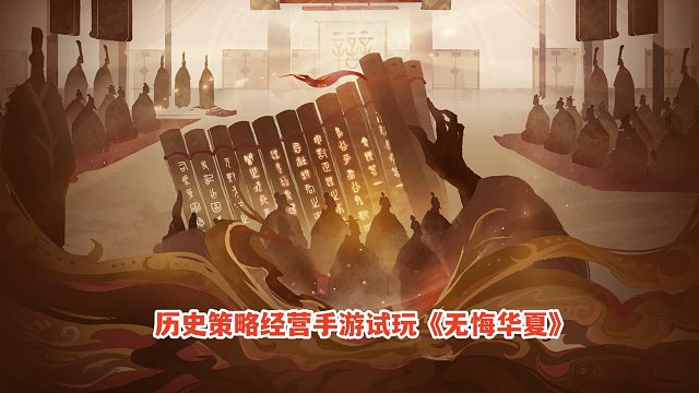 无悔华夏：中山国会盟成功，六个国家献城！历史策略经营手游试玩