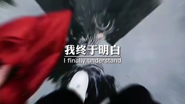 我终于明白