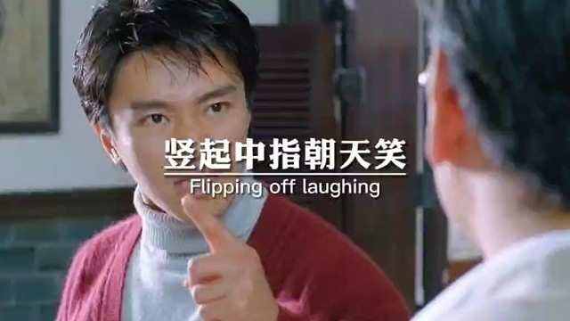 竖起中指朝天笑