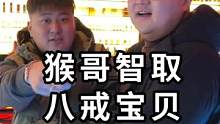 猴哥送我的開業(yè)禮物，這是……？