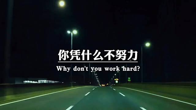 你凭什么不努力，又什么都想要坚持，别人无法坚持的坚持，才能拥有别人无法拥有的拥有，信手拈来的从容。