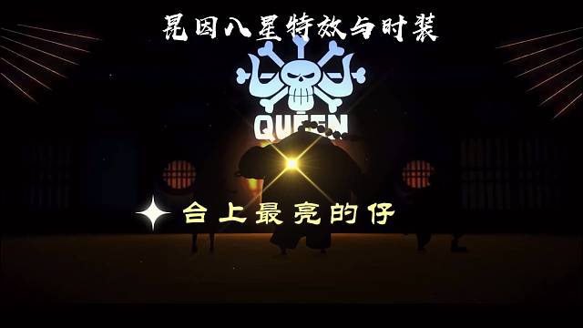 昆因八星特效与时装