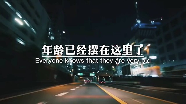 年龄已经摆在这里了，该不该经历的都经历了，该不该忍受的都一一吞下了，那还畏惧什么？人生无非两种结果，