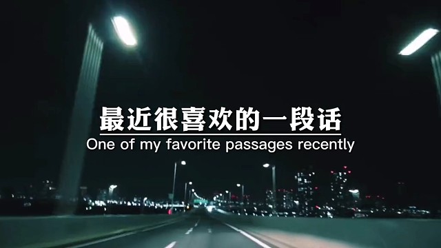 最近很喜欢的一段话，路还这么长，这个年纪不该忧愁万分的生活嘛，就是不断的接受现实，承认自己的平凡，