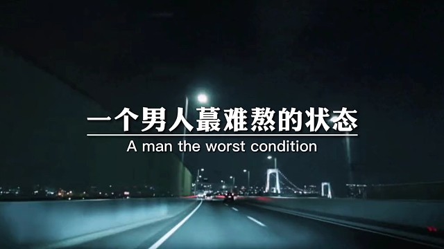 一个男人最难熬的状态，大概就是眼里操心着不再年轻的父母，脑子里想着乱糟糟的誓言