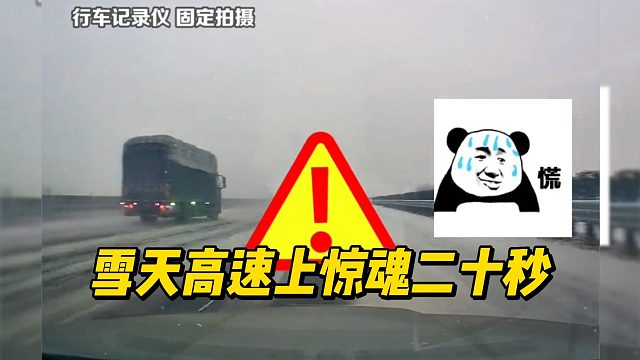 雪天高速上惊魂二十秒