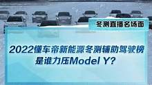 #新能源冬季大考成績出爐 #2022懂車帝新能源冬測 駕駛輔助榜單出爐，#特斯拉 駕駛輔助技術(shù)竟然不