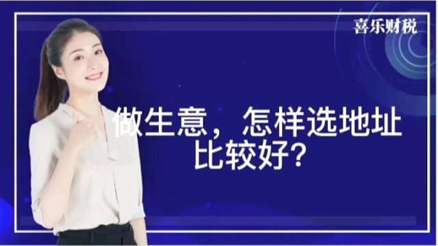 做生意，怎样选地址比较好？