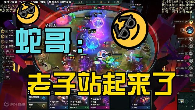 【蛇哥】《这把老子站起来了》