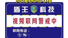 盾王商铺视频联网报警警示牌联网报警灯箱厂