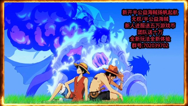 新开半公益海贼扬帆起航
无权/半公益海贼
新人进服送五万游戏币
团队送十万
全新玩法全新体验