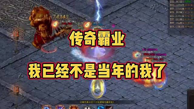 传奇霸业：我已经不是当年的我了