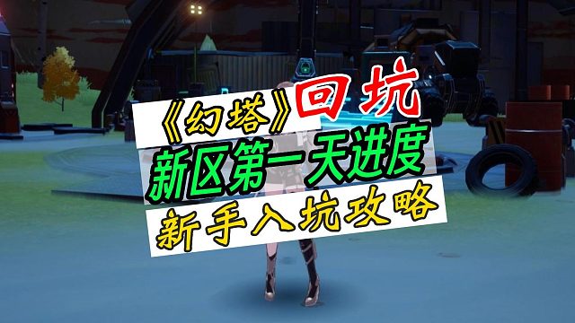 记录回坑《幻塔》玩新区第一天，新手入坑该如何玩？第一天跑主线，然后清每日任务