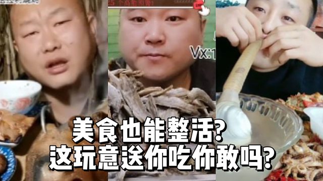 美食也能整活?这玩意送你吃你敢吗?