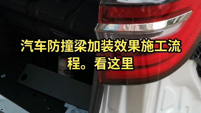 汽车防撞梁加装效果施工流程。看这里