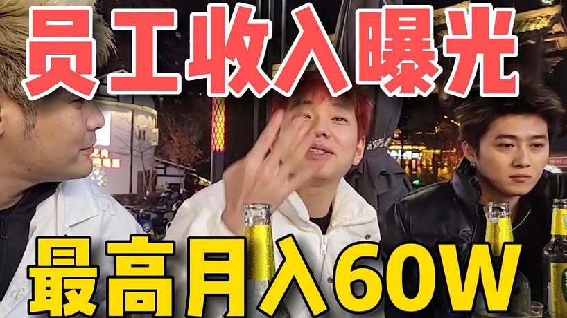 童錦程月入12億？旗下員工人均10萬以上！