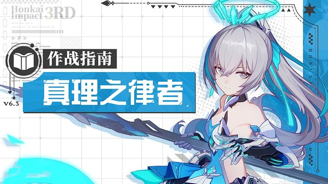 《崩坏3》奥托讲堂特别篇：「真理之律者」登场！你见过星星粉碎的样子吗？