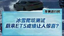 冰雪爬坡測(cè)試，#蔚來et5能成功登頂嗎？#新能源冬季大考成績出爐#2022懂車帝新能源冬測(cè)