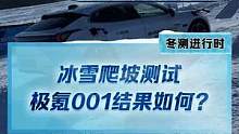 冰雪爬坡測試，#極氪001表現(xiàn)大跌眼鏡！#新能源冬季大考成績出爐#2022懂車帝新能源冬測