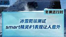 冰雪爬坡測(cè)試，#smart精靈1 表現(xiàn)出乎意料！這個(gè)成績(jī)你滿意嗎？#新能源冬季大考成績(jī)出爐#2022