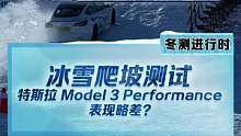冰雪爬坡測試，#特斯拉model3performance 表現(xiàn)略差？這個測試考驗的是什么？#新能源冬