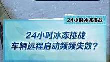24小時(shí)冰凍挑戰(zhàn)后，車輛遠(yuǎn)程啟動(dòng)竟然頻頻失效？#新能源冬季大考成績(jī)出爐#2022懂車帝新能源冬測(cè)