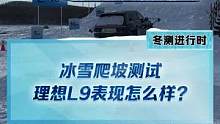 冰雪爬坡測(cè)試，#理想l9爬坡能力怎么樣？#新能源冬季大考成績(jī)出爐#2022懂車帝新能源冬測(cè)