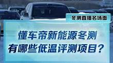 #新能源冬季大考成績出爐 #2022懂車帝新能源冬測 低溫評測項目包括哪幾種？