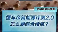 #新能源冬季大考成績出爐 #2022懂車帝新能源冬測 綜合續(xù)航測試如何進(jìn)行？