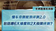 #新能源冬季大考成績(jī)出爐 #2022懂車帝新能源冬測(cè) 六大維度，兩大極限評(píng)測(cè)，詳解懂車帝新能源評(píng)測(cè)2