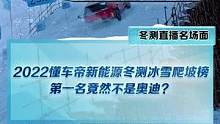 #新能源冬季大考成績出爐 #2022懂車帝新能源冬測 冰雪爬坡榜第一名竟然不是帶quattro的奧迪