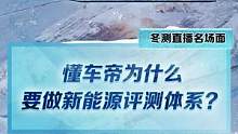 #新能源冬季大考成績出爐 #2022懂車帝新能源冬測 懂車帝為什么要做新能源評測體系？