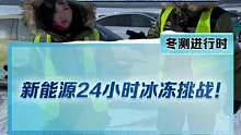 新能源24小時冰凍挑戰(zhàn)結(jié)果已公布，哪些車凍出問題了？點(diǎn)主頁可以觀看！#新能源冬季大考成績出爐#202