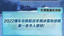 #新能源冬季大考成績(jī)出爐 #2022懂車帝新能源冬測(cè) 冰雪加速榜單揭曉！誰(shuí)會(huì)是加速榜第一名？