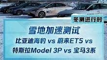 雪地加速測試，#比亞迪海豹vs#蔚來ET5vs#特斯拉model3performancevs#寶馬3