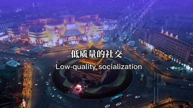 低质量的社交，不如高质量的独处，远离那些影响你情绪的人。因为他们除了给你添堵，什么都给不了你。