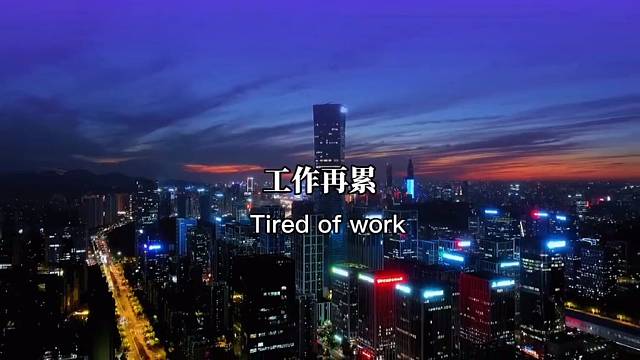 工作再累，不要抱怨，没人替你干。记住，小事要稳，大事要稳，没人服侍自己，站稳人最大的靠山
