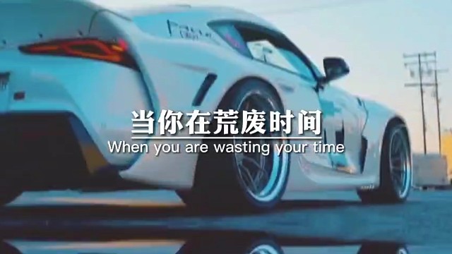 当你在荒废时间