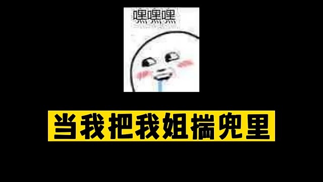 我是你姐