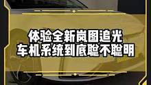 嵐圖追光車機(jī)系統(tǒng)怎么樣？#嵐圖 #嵐圖追光
