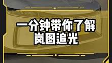 一分鐘帶您體驗嵐圖最新轎車——嵐圖追光 #嵐圖 #嵐圖追光 #新車