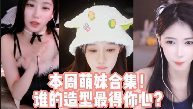 本周萌妹合集！谁的造型最得你心？